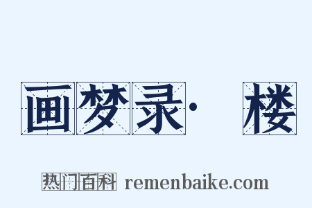 画梦录·楼是什么意思的图片